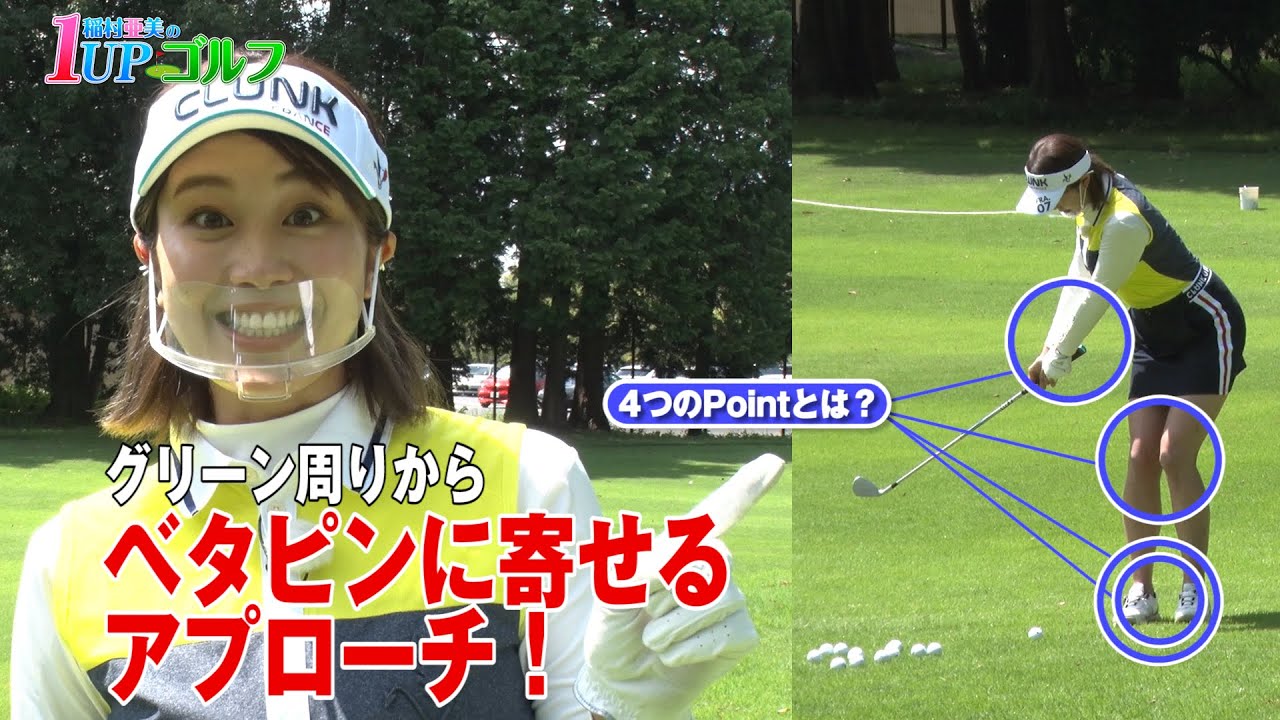 稲村亜美 ゴルフ レッスン グリーン周りからベタピンに寄せる4つのポイント