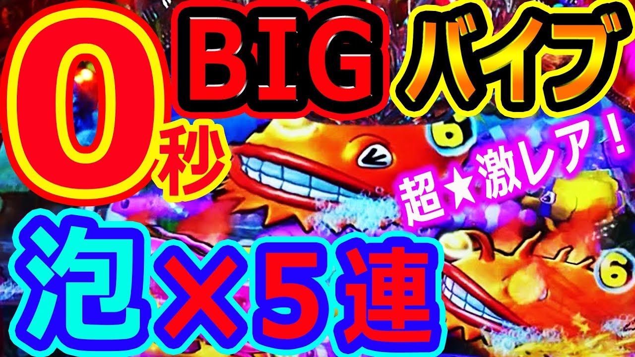 『CR大海物語4 With アグネス・ラム ㊵』超激レア★泡5連★0秒BIGバイブ!