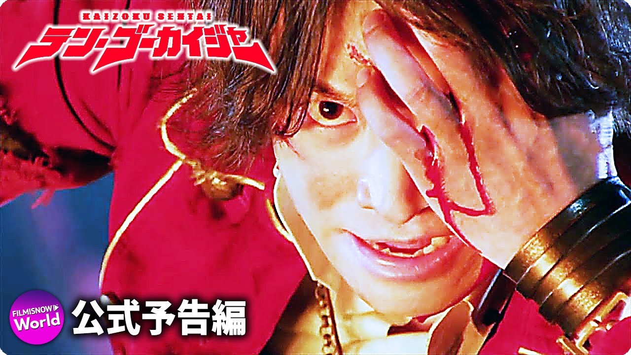 Vシネクスト『テン・ゴーカイジャー』予告編 (スーパー戦隊がギャンブルの対象に…)