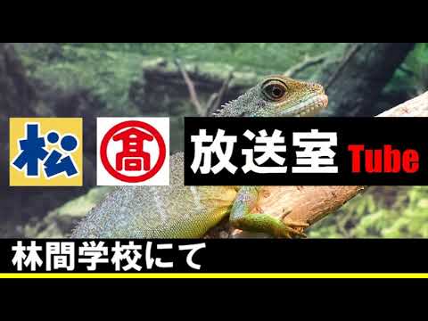 0907.松×高【放送室】「林間学校にて」@放送室Tube
