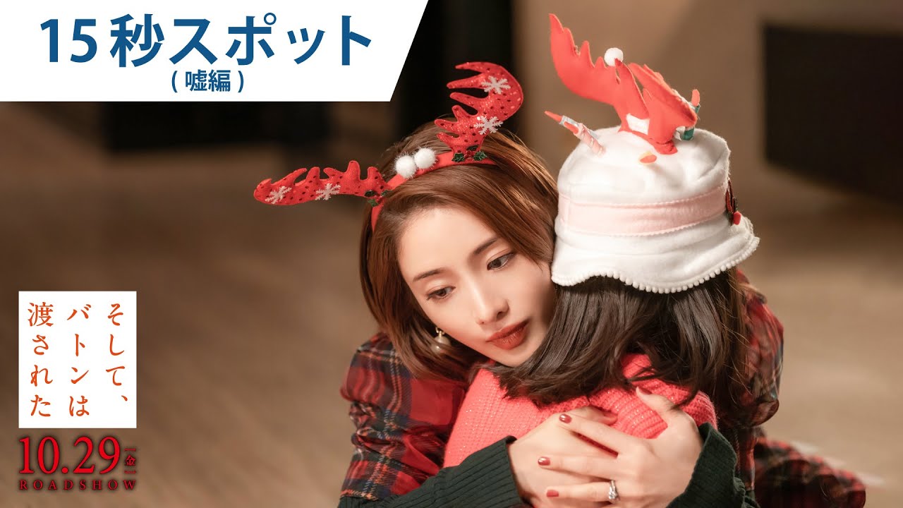 映画『そして、バトンは渡された』15秒スポット(嘘編)2021年10月29日(金)公開