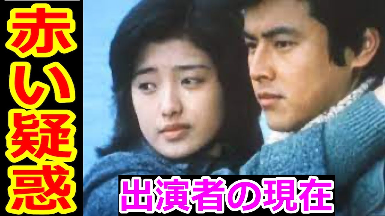 赤い疑惑のキャストの現在【出演者は今どうしてる?】