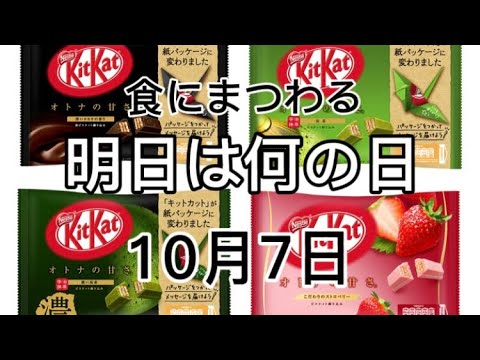 『2021年10月7日』食にまつわる明日は何の日シリーズ