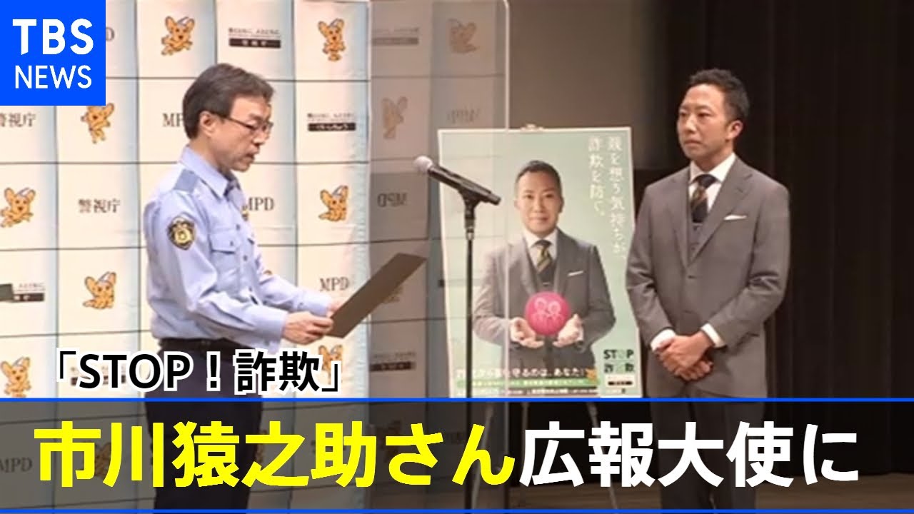 市川猿之助さんが警視庁「STOP!詐欺」広報大使に