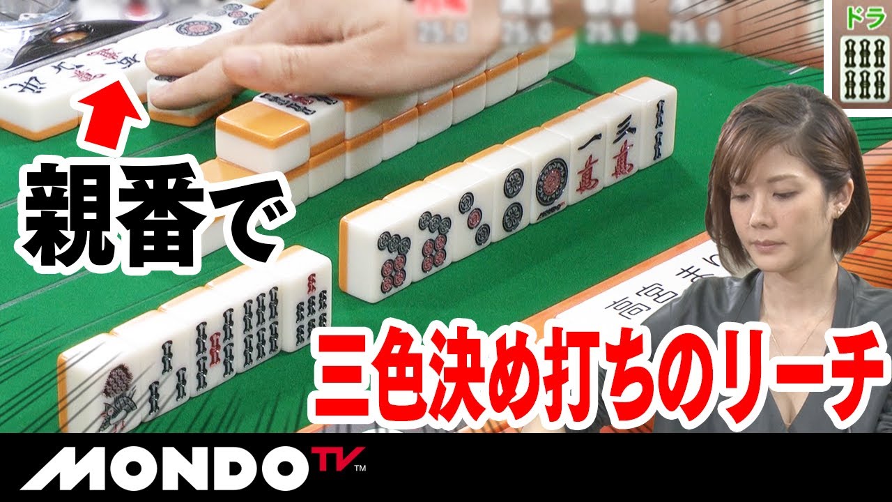 高宮まり 親番で三色決め打ちのリーチ