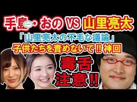 【 山里ラジオ 子供たちを責めないで 神回 】 VS 手島優&おのののか NEW