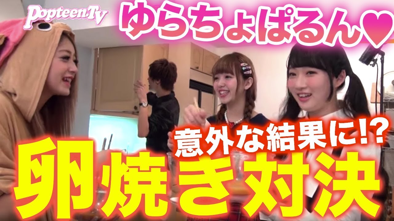 【料理対決】Popteenクリパ2014!ゆらちょぱるん卵焼き対決【Popteen】