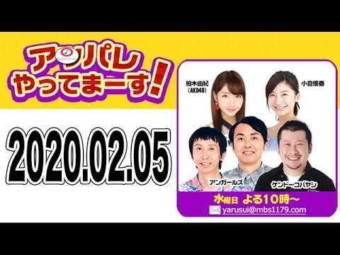 2020.02.05 アッパレやってまーす! 【ケンドーコバヤシ・アンガールズ・大家志津香(AKB48)・小倉優香 】