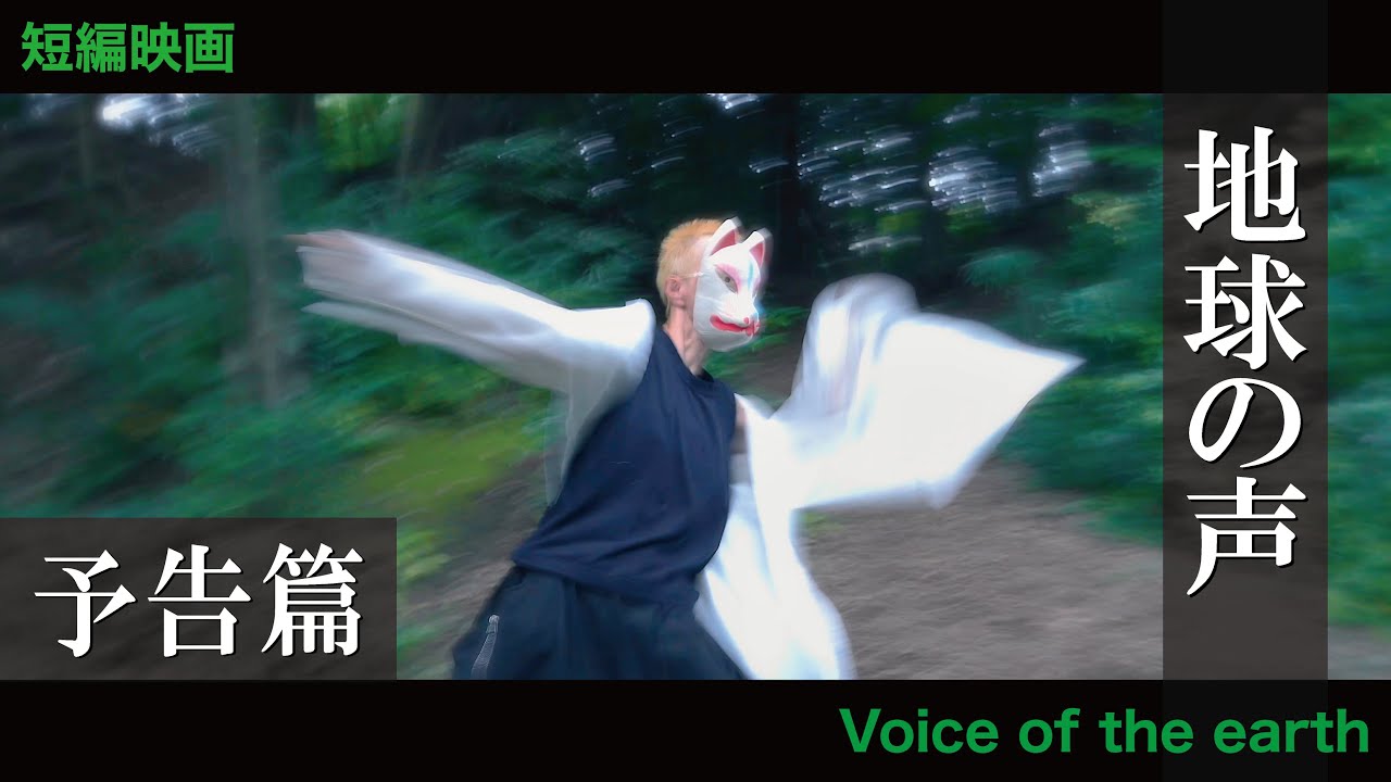短編映画『地球の声 Voice of the earth』予告篇