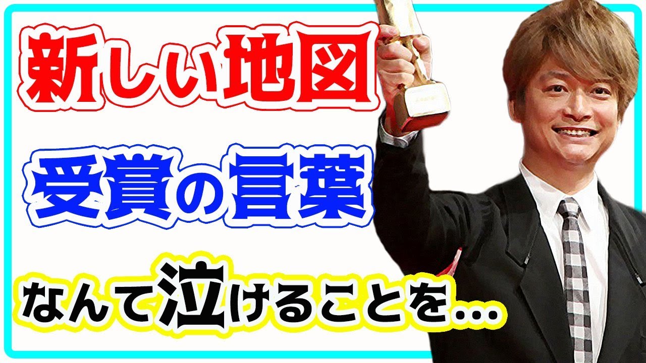 【香取慎吾】「新しい地図」草なぎ剛、稲垣吾郎らと受賞!なんて泣ける言葉を・・・