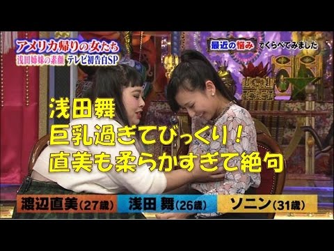 浅田舞 おっぱい 乳すぎてびっくり Cm集 今夜くらべてみました ソチ くらべてみました スケート ものまね アイスショー しゃべくり 嵐 浅田真央 真央 Yayafa