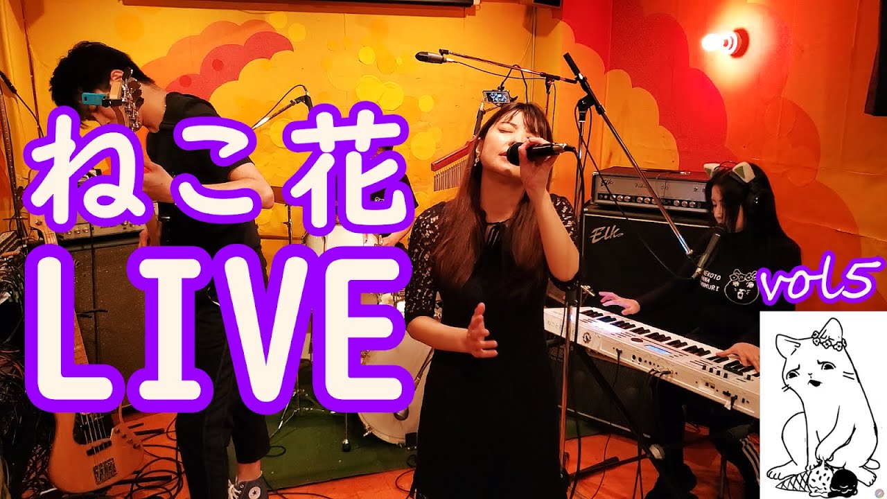 【ねこ花】LIVE!月に笑われて@グリーンアップル【vol.5】