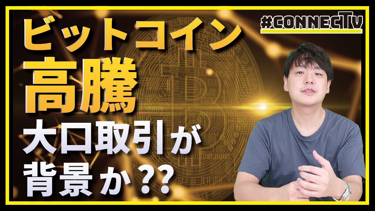 ビットコイン高騰、大口取引が背景か