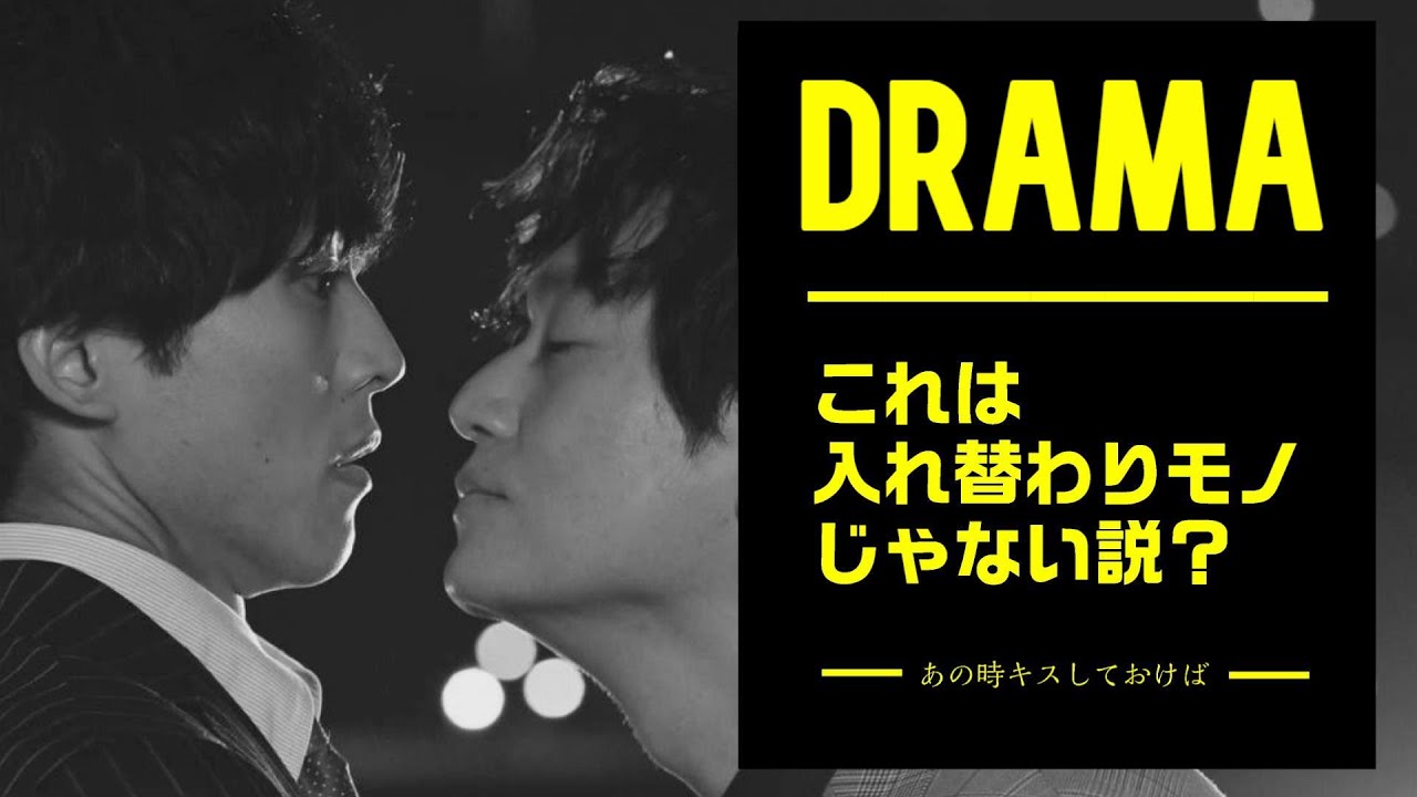 【考察】これは入れ替わりモノじゃない?ドラマ「あの時キスしておけば 第1話」【ネタバレ 感想】