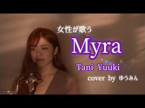 【女性が歌う】Myra / Tani Yuuki ピアノ伴奏ver. cover by ゆうみん