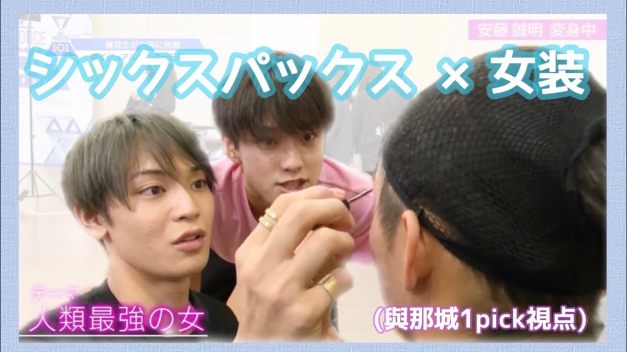 【シックスパックス×女装】與那城1pick視点