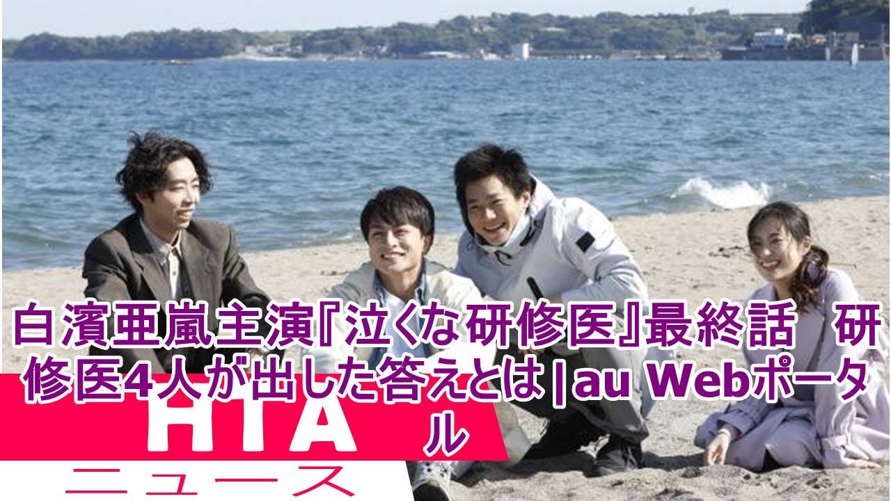 白濱亜嵐主演『泣くな研修医』最終話 研修医4人が出した答えとは|au Webポータル