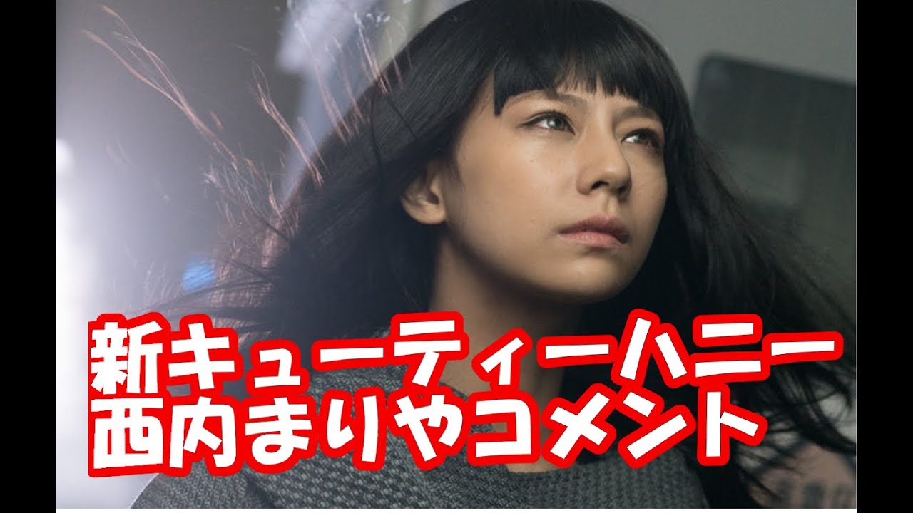 西内まりや新たなキューティーハニーに!そのコメント公開!