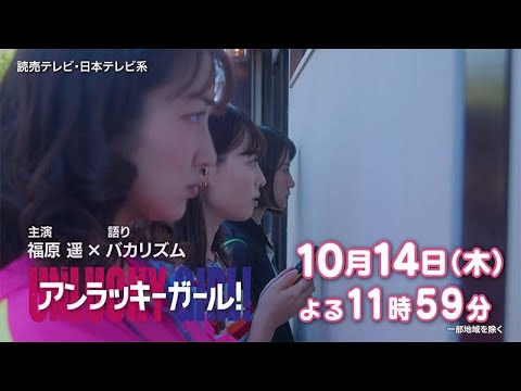 【主演福原遥×語りバカリズム】「アンラッキーガール!」第2話予告解禁!【10月14日(木)放送】