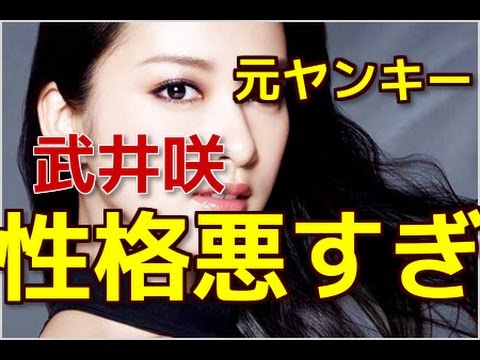 武井咲 性格悪すぎ&元ヤンキー