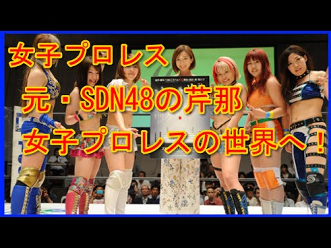 【女子プロレス】元・SDN48の芹那 女子プロレスの世界へ!プロレスリングWAVEに登場