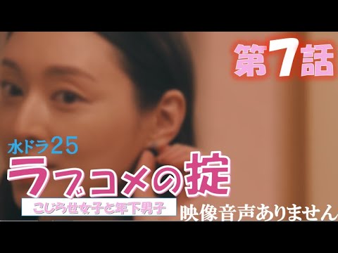 【水ドラ25 ラブコメの掟~こじらせ女子と年下男子 第7話 】栗山千明 小関裕太 草川拓弥(超特急)hibiki(lol) 主題歌 倉木麻衣 EDテーマ SHE'S※映像音声ありません
