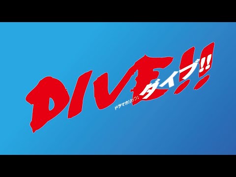 ドラマホリック!DIVE!! | HiHI Jets井上瑞稀&前田旺志郎の坂井兄弟が見どころを紹介! | テレビ東京