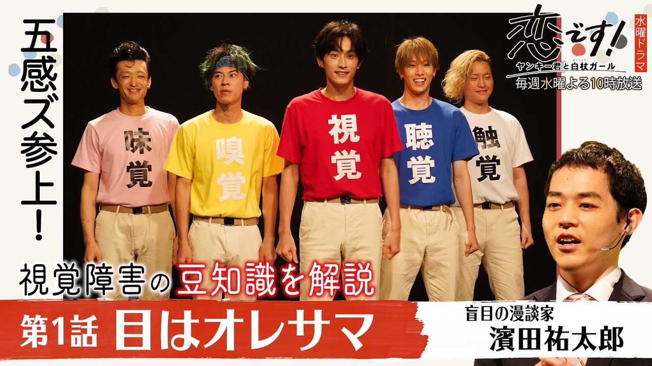 【杉野遥亮 戸塚純貴 堀夏喜】五感ズ参上!濱田祐太郎が視覚障害の豆知識を解説!第1話「目はオレサマ」【日テレドラマ公式】