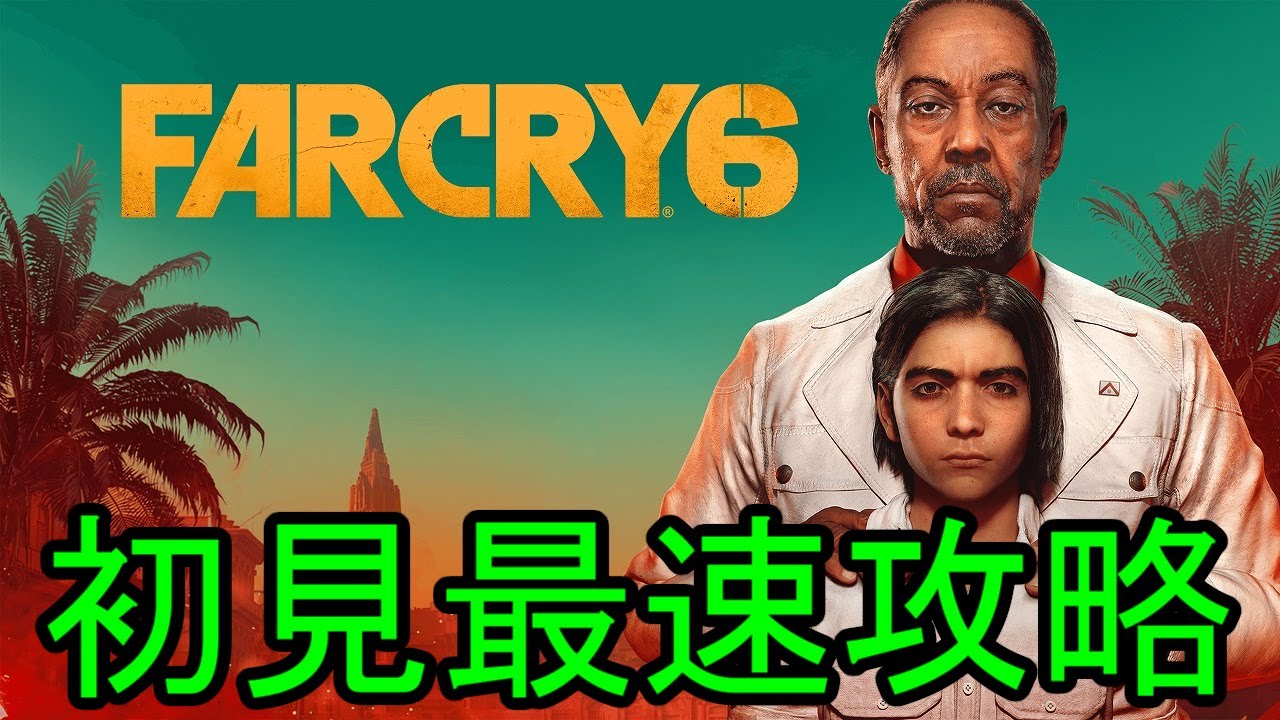 【ファークライ6 / Farcry 6】 初見最速攻略 ③ (レジェンド編開始~※配信最速クリア 21/10/8 10:22 )【21/10/8】【忖度しないガチゲーマー】【PS4】