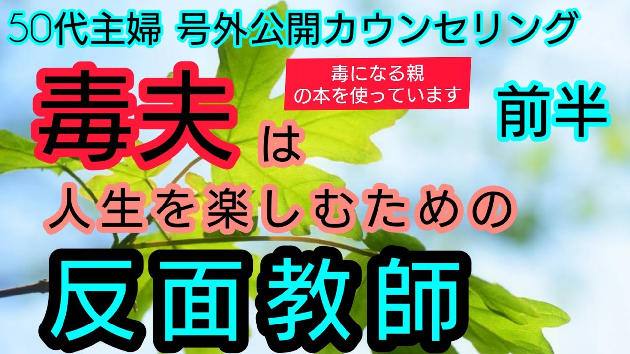毒夫は人生を楽しむための反面教師 50代主婦号外公開カウンセリング