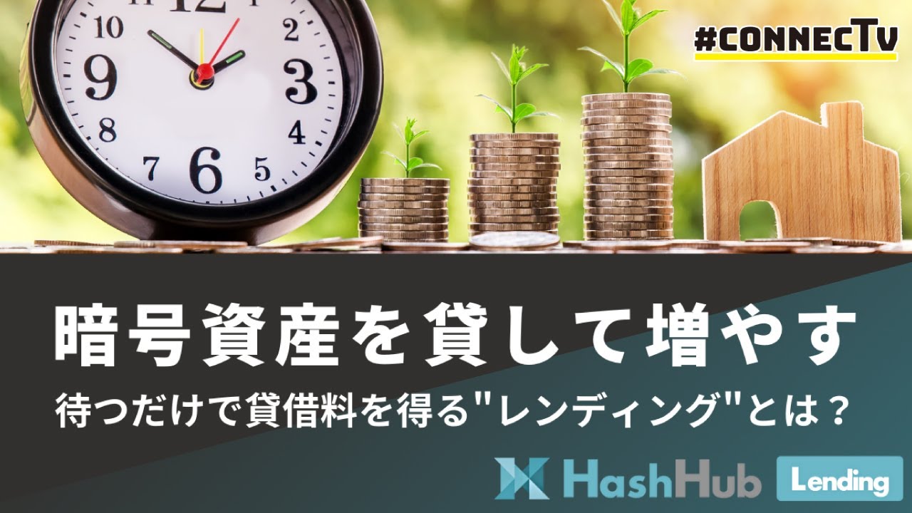 【解説】レンディングとは何か? 暗号資産でインカムゲンを得る選択肢