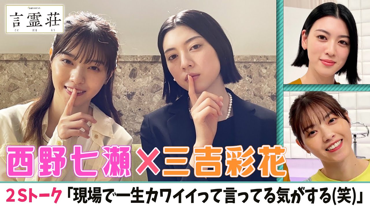 【西野七瀬❎三吉彩花】2Sトーク❣️「現場で一生カワイイって言ってる気がするw」<ドラマ「言霊荘」の撮影舞台裏>