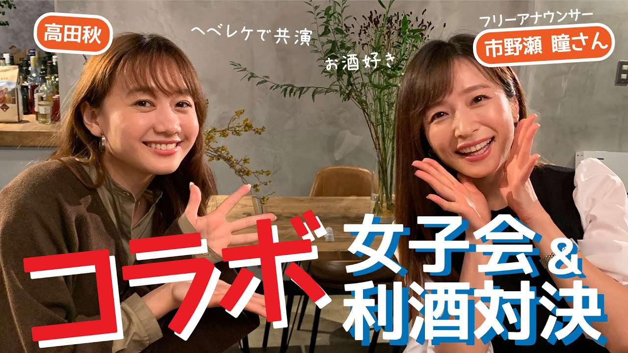 【コラボ】市野瀬瞳さんと女子会トークをした | 高田秋のほろよい気分