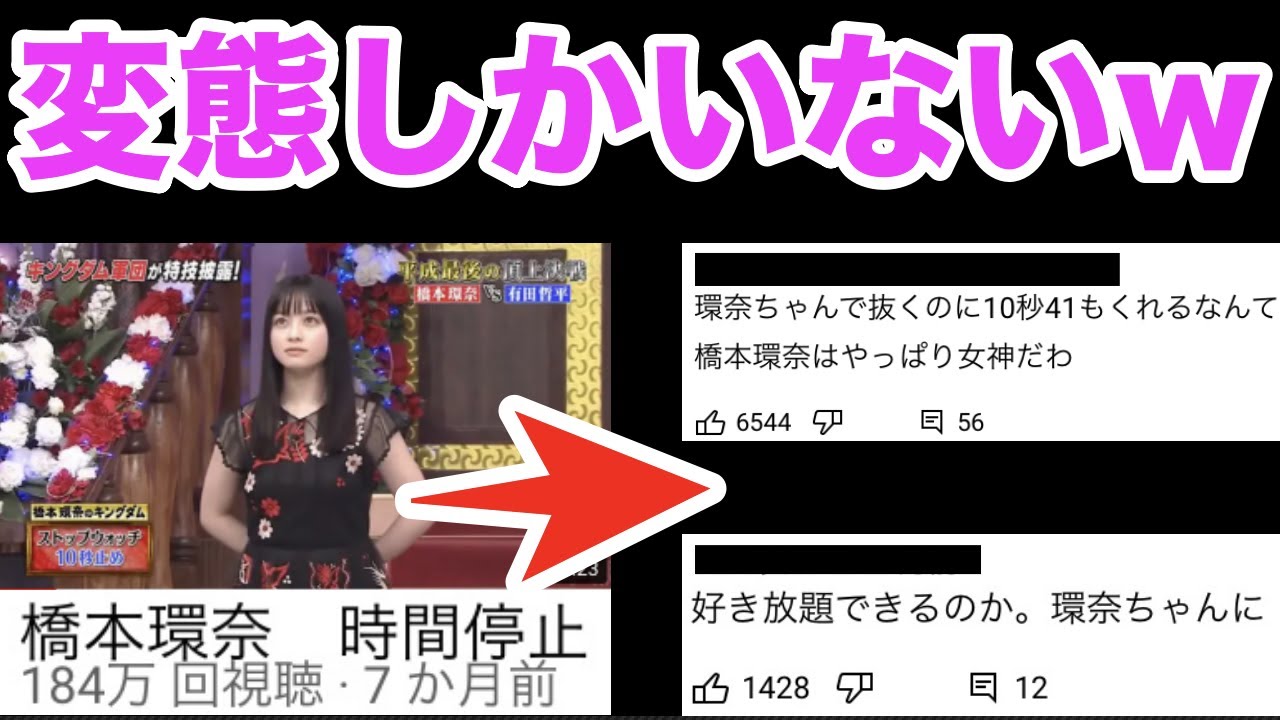 【橋本環奈 時間停止】のコメント欄が異常だった件