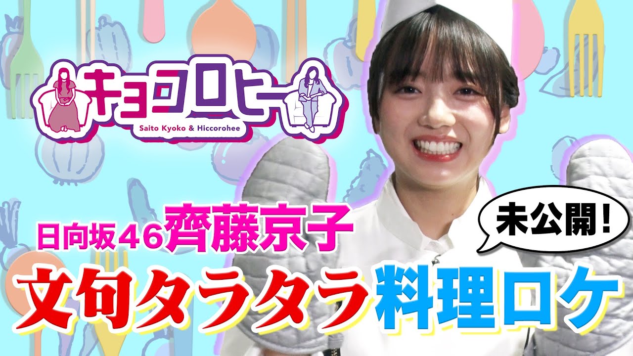 【未公開】齊藤京子が苦手克服!?ヘンテコすぎる料理ロケ!