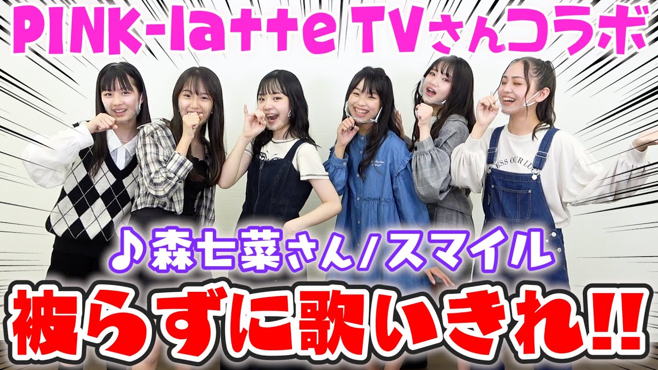 PINK-latte TVさんと"森七菜/スマイル"を被らずに歌い切れ!!衝撃の結末が…