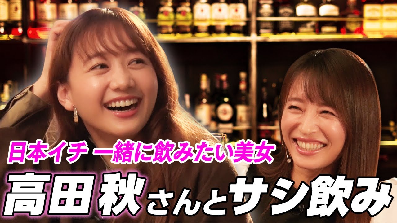 【ヘベレケ以来初共演!】高田秋さんと飲んだら可愛すぎました…。