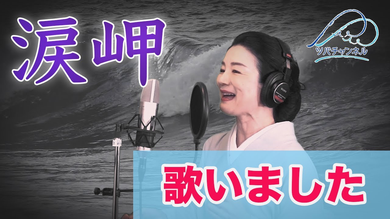 【歌いました&裏トーク】青木裕子 涙岬