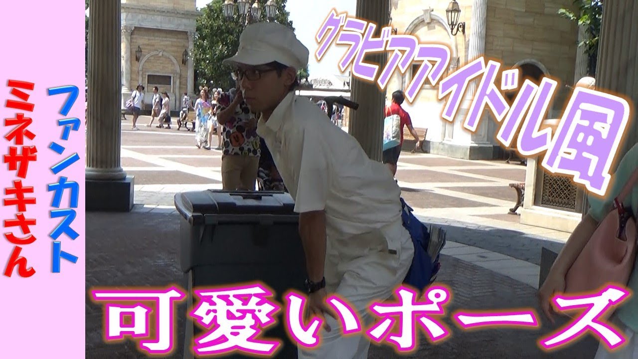 ファンカスト ミネザキさん「アイドル風の可愛いポーズ」(2018.8)【HaNa】