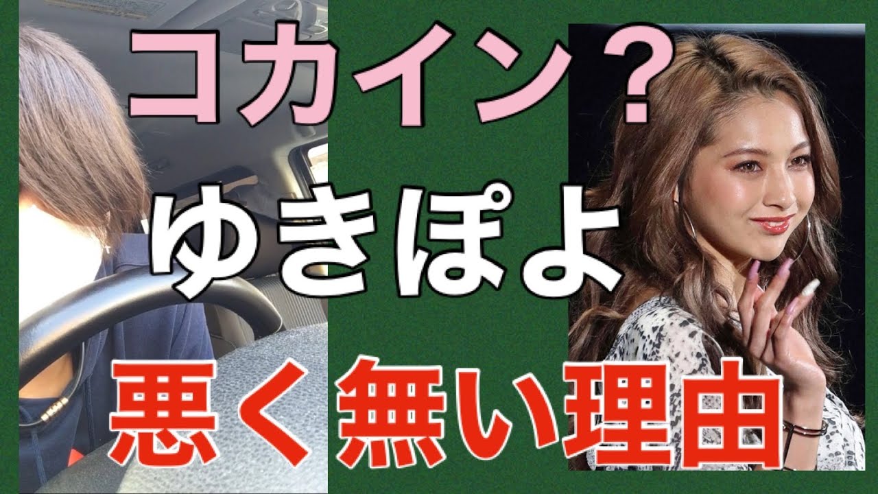 ゆきぽよさん、芸能界引退の危機か!?謝罪!親密男性!木村有希!ちっぽよTV!ゆまち!彼氏?コカイン!薬物!ギャルモデル!