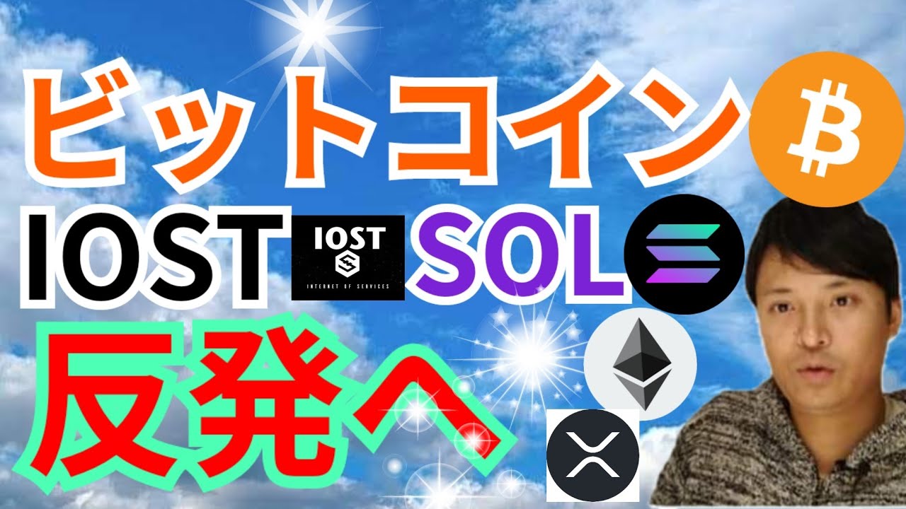 ビットコイン IOST SOLANA 反発へ✨✨【仮想通貨 BTC ETH XRP IOST SOL チャート分析】