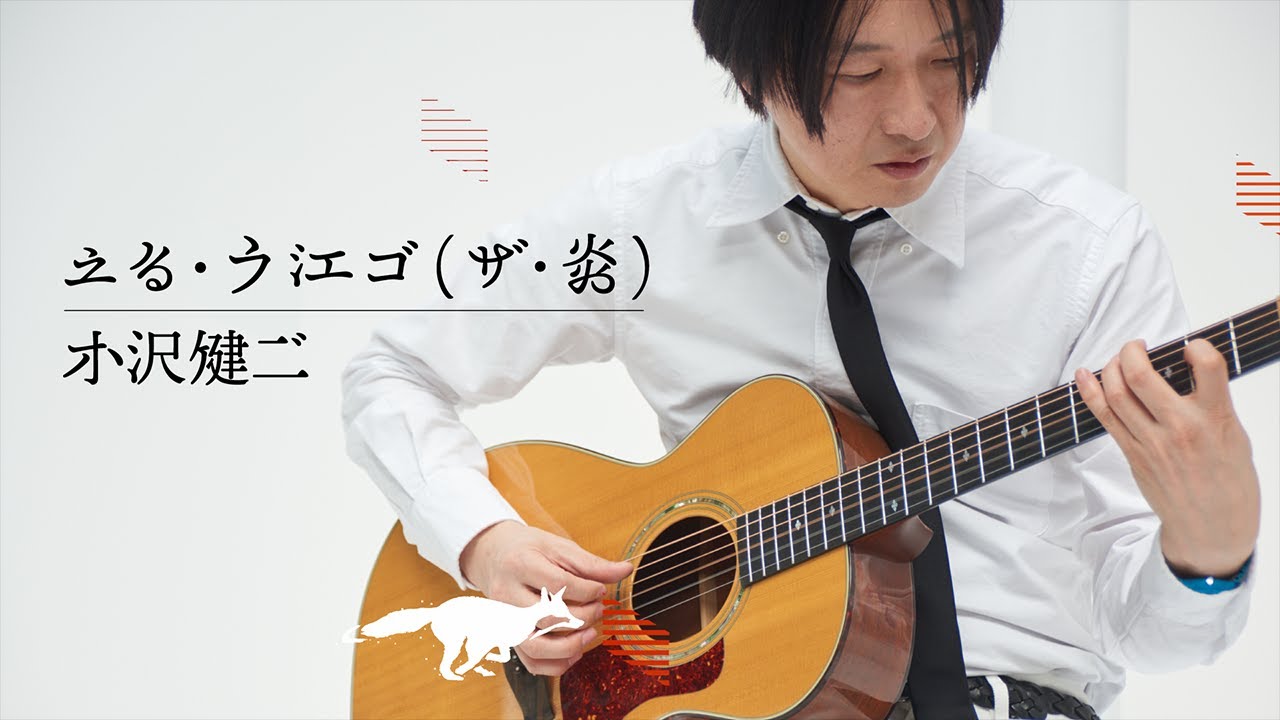 小沢健二『エル・フエゴ(ザ・炎)』Official MV Ozawa Kenji “El Fuego”