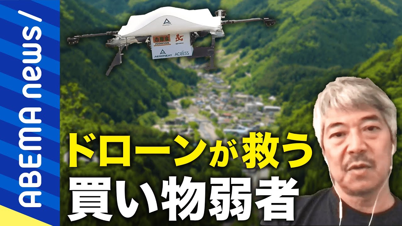 【配送革命】買い物弱者を空から救う?ドローン規制緩和で街中×有人飛行はキケン?大丈夫?国内初の配送専門会社に聞く|#アベプラ《アベマで放送中》