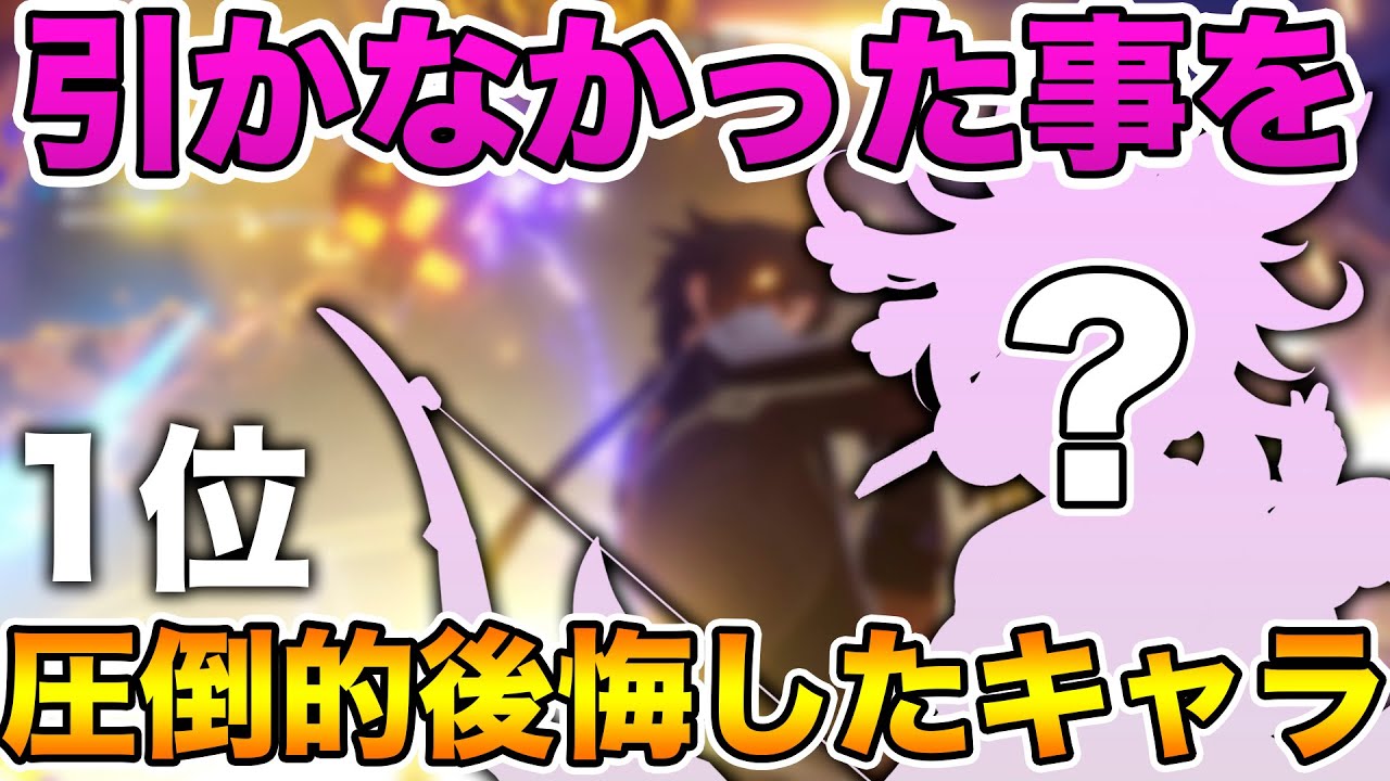 【原神】このキャラ引いておけば良かったって後悔したキャラっている?コメントください!【げんしん,Genshin】
