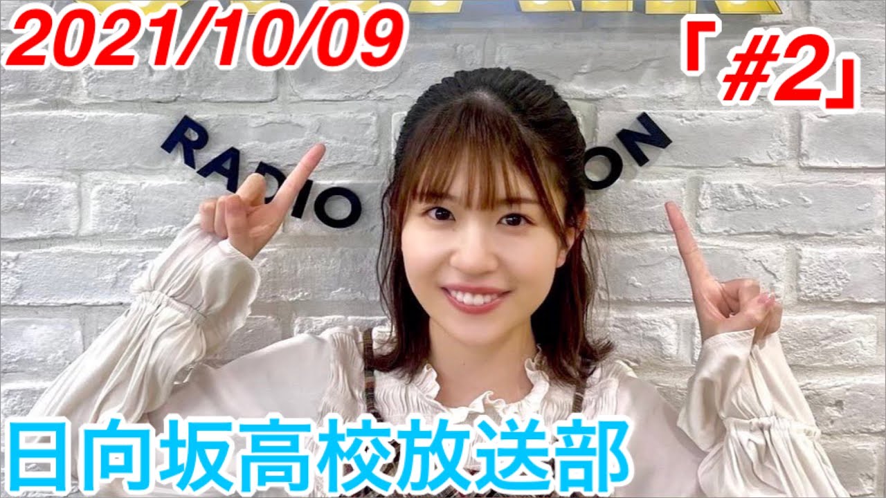 【日向坂高校放送部】「#2」【松田好花】
