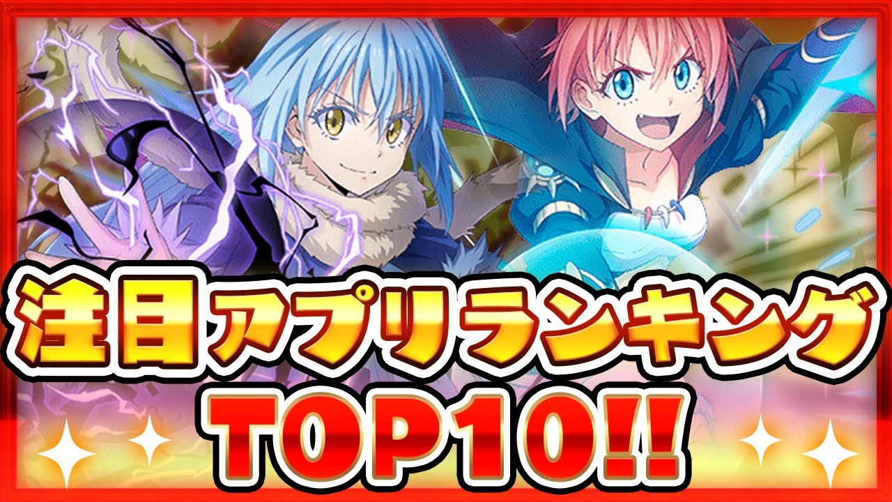 【スマホゲーム】みんなが注目する超期待の新作アプリゲームTOP10!【2021年10月版】