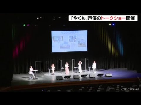 『やくならマグカップも』声優トークショー ファン500人が楽しむ (21/10/10 06:28)