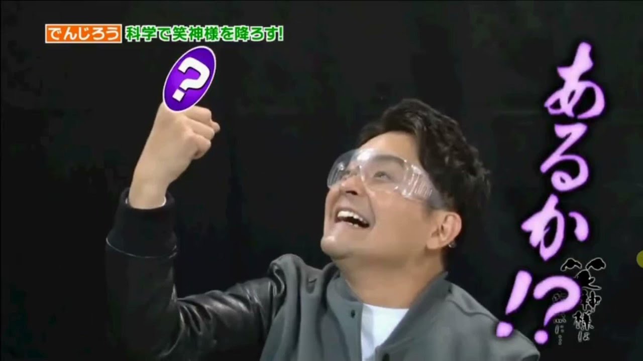 【笑神様は突然に 】🅷🅾🆃 #291 ❌⭕️❌千鳥 大悟の引っ越し「でんじろう科学で笑神様を降ろす!!」「千鳥」「鈴木福」「ビビる大木」「鈴木奈々」