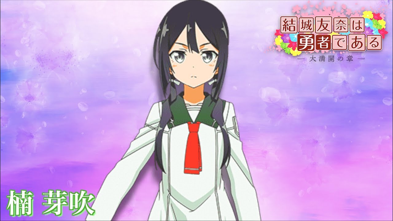 楠芽吹は勇者であるキャラクターデザイン【大満開の章/ゆゆゆい/ちゅるっと!!】