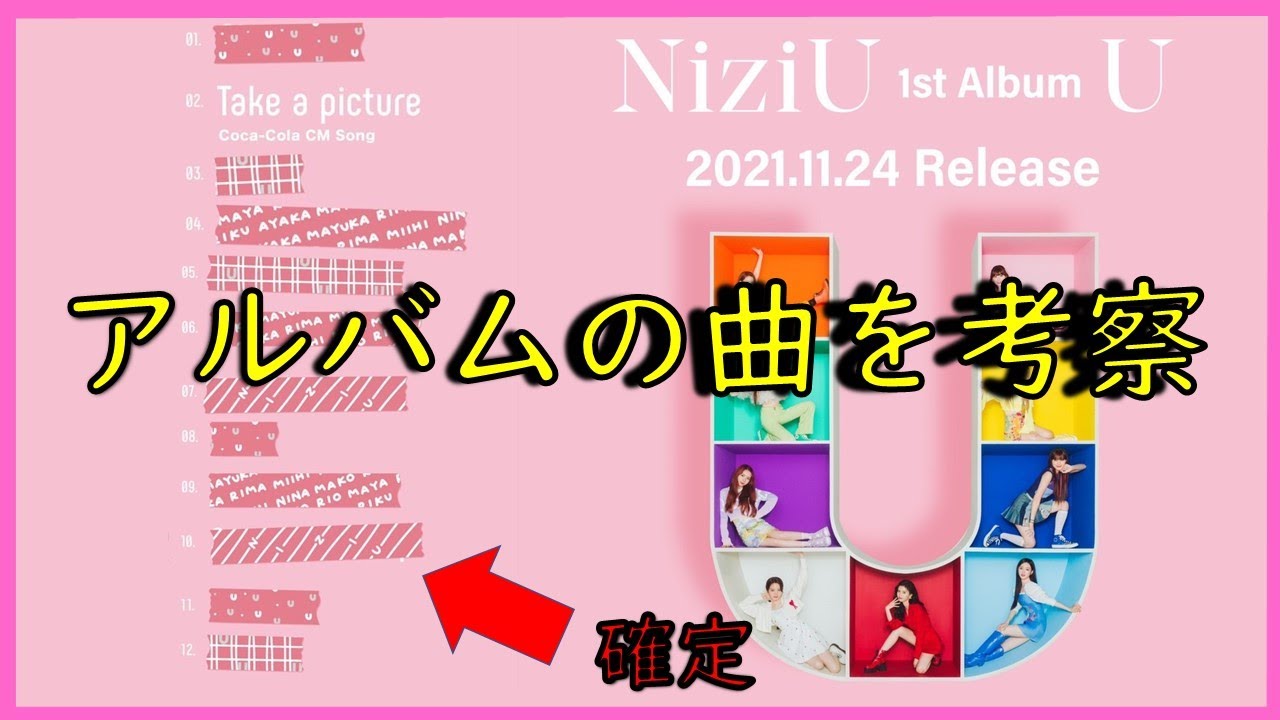 【NiziU】アルバムの収録曲考察🌈これは期待大!!